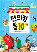 편의점 톱 10