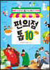 편의점 톱 10