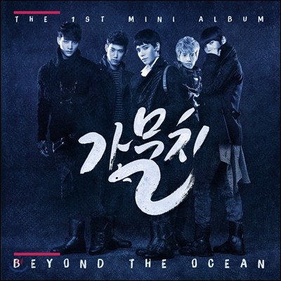 가물치 - 미니앨범 : Beyond The Ocean