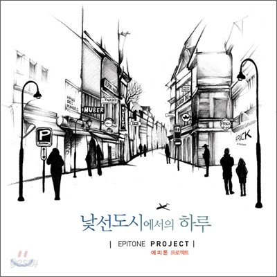 에피톤 프로젝트 (Epitone Project) - 낯선 도시에서의 하루