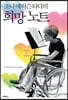 희망 노트