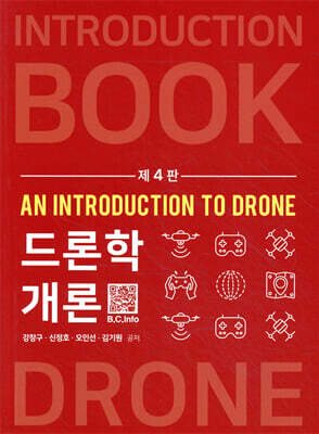 드론학개론 (제4판)