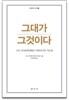 그대가 그것이다