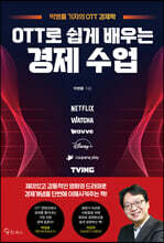 OTT로 쉽게 배우는 경제 수업