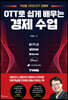 OTT로 쉽게 배우는 경제 수업