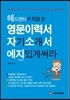 영문 이력서 자기소개서 에지있게 써라