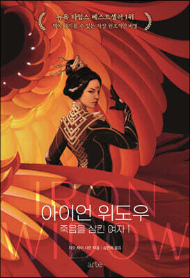 아이언 위도우 - 죽음을 삼킨 여자 1