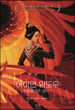 아이언 위도우 - 죽음을 삼킨 여자 1