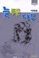 늘푸른나무 1-4/완결