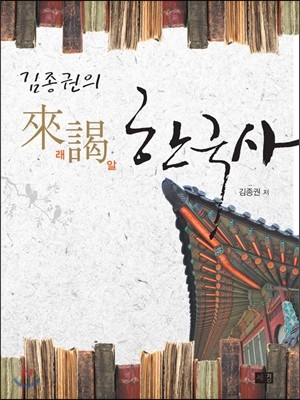 김종권의 레알 한국사