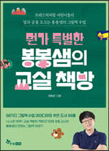 뭔가 특별한 봉봉샘의 교실 책방