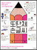 또딴체 손글씨