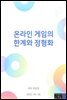 온라인 게임의 한계와 정형화