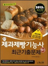 2015 제과제빵 기능사 필기 최근기출문제