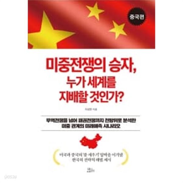 미중전쟁의 승자, 누가 세계를 지배할 것인가? : 중국편