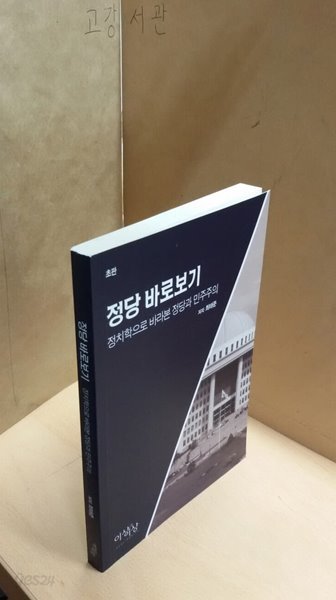 정당 바로보기(정치학으로 바라본 정당과 민주주의)