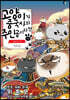 고양이가 중국사의 주인공이라면 4