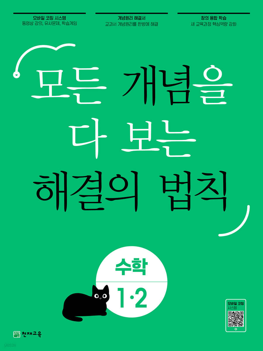 개념 해결의 법칙 수학 1-2 (2023년)