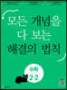 개념 해결의 법칙 수학 2-2 (2023년)