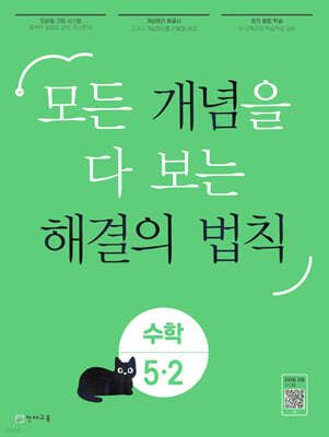 개념 해결의 법칙 초등 수학 5-2 (2025년용)