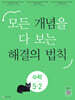 개념 해결의 법칙 초등 수학 5-2 (2025년용)