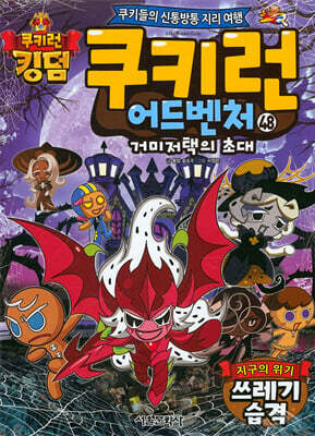 쿠키런 어드벤처 48 거미저택의 초대 지구의 위기 쓰레기 습격