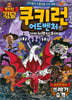 쿠키런 어드벤처 48 거미저택의 초대 지구의 위기 쓰레기 습격