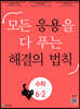 응용 해결의 법칙 초등 수학 6-2 (2025년용)