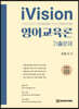 iVision 영어교육론 기출문제