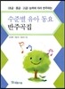 수준별 유아 동요 반주곡집