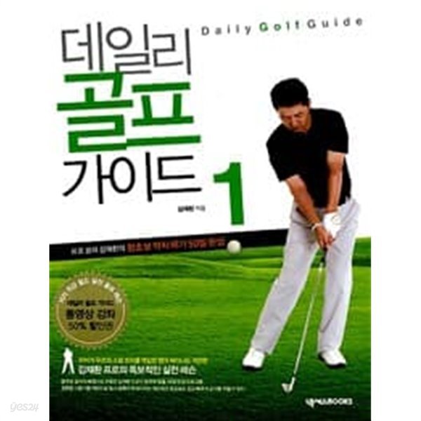 (상급) 프로골퍼 김재환의 왕초보딱지떼기 50일 완성 데일리 골프 가이드 1