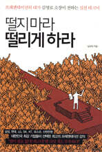 떨지 마라 떨리게 하라