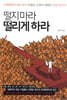 떨지 마라 떨리게 하라
