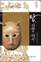 탈, 신화와 역사