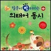 말문이 빵 터지는 의태어 동시