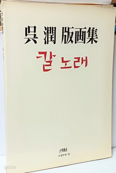 오윤 판화집 -칼노래- 535/360 크기 도깨비판화 1장있음- 260/360/15,128쪽,큰책-초판-절판된 귀한책-