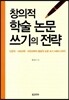 창의적 학술 논문 쓰기의 전략