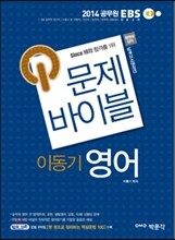 2014 EDUSPA 문제바이블 이동기 영어