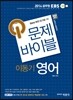 2014 EDUSPA 문제바이블 이동기 영어