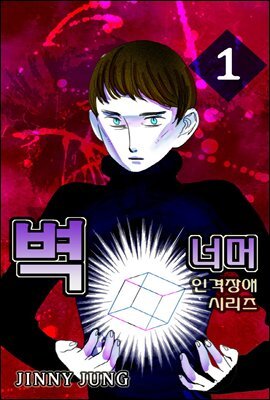 인격장애시리즈 시즌 2 - 벽너머 1화