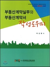 부동산계약실무와 부동산계약서 작성 도우미