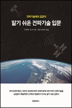 알기 쉬운 전파기술 입문