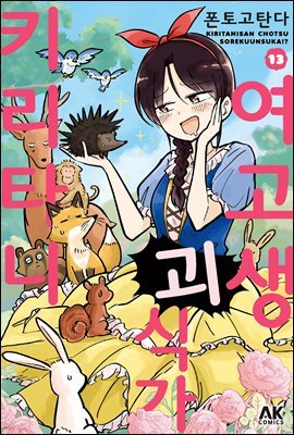 여고생 괴식가 키리타니 13