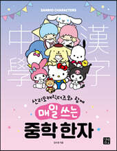 산리오캐릭터즈와 함께 매일 쓰는 중학 한자