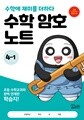 수학 암호 노트 4학년 1학기(놀이와 학습을 한 번에! 교과 연계 꿀잼 활동지)