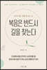 복음은 반드시 길을 찾는다