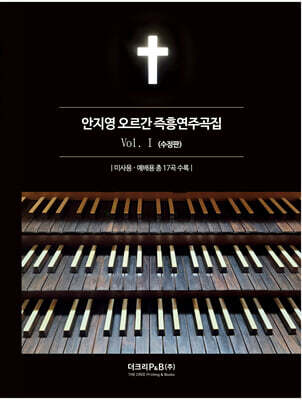 안지영 오르간 즉흥연주곡집 Vol.Ⅰ
