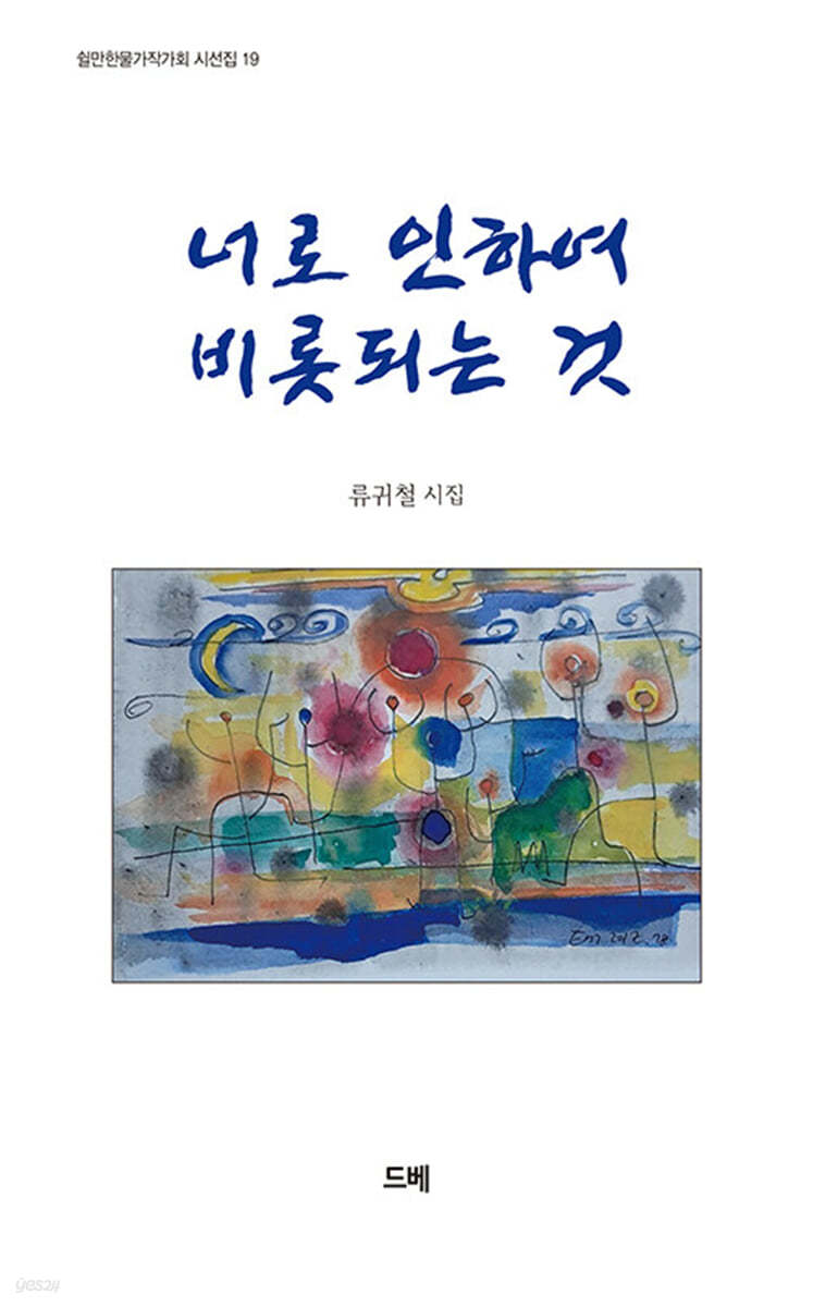 너로 인하여 비롯되는 것