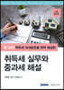 취득세 실무와 중과세 해설 (2023)