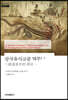 삼국유사고증 역주 1